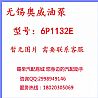Wuxi Aowei 6DL1J-26 high-pressure pump diesel engine accessories 6P1132E