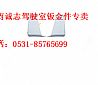 Shaanqi de Longxin M3000 right air guide coverDZ15221110020/30