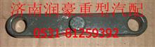 AZ9725520266重汽豪沃斯太尔王老黄河杭发配件钢板橡胶支座固定条AZ9725520266