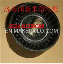 中国重汽亲人配件原厂装车装机件发动机皮带惰轮VG1246060047VG1246060047