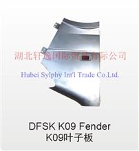 东风小康K09叶子板 DFSK K09 Fender