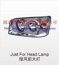 东风俊风前大灯 DFAC Just for Head Lamp