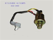 36AD-10080华菱CAMC电子式气压传感器总成36AD-1008036AD-10080