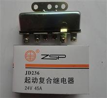 JD236东风EQ140EQ153/24V起动继电器总成（起动复合继电器）JD236JD236