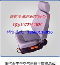 重汽金王子空气悬挂左座椅总成AZ1608510003