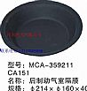 CA151 rear brake air chamber diaphragmMCA-359211