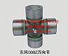 Dongfeng 0082 universal joint0082