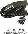 Dongfeng dragon electronic accelerator pedal 1108010-B8OYO [driver's office]