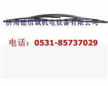 中国重汽豪沃雨刮片总成WG1642740011