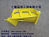 Right foot pedal shield Hercules Dongfeng 8405226-C0101 lemon for Dongfeng Hercules8405226-C0101