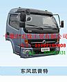 The new Dongfeng Kaipu te cab assembly