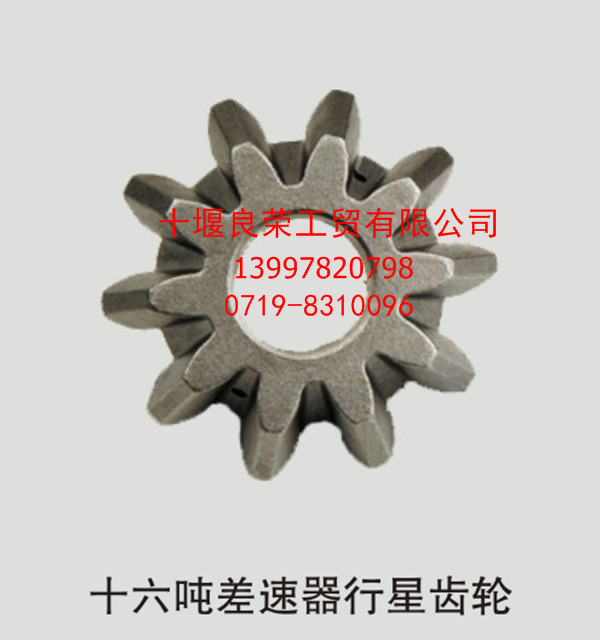 Dongfeng sixteen tons differential planetary gear