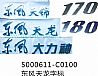 5000611-C0100 original factory Dongfeng dragon word standard 5000611-C01005000611-C0100