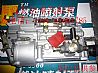 豪沃高压油泵总成 豪沃喷油泵总成 豪沃燃油喷射泵总成VG1246080097/VG1246080097
