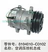 8104010-C0102 Dongfeng air conditioning compressor assembly8104010-C0102