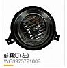 HOWO A7 T7H T5G supply truck HOWO cab front fog lamp (right)