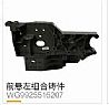 HOWO A7 T7H T5G Howard supply of heavy truck cab front left suspension casting combination
