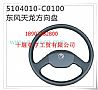 Dongfeng dragon steering wheel