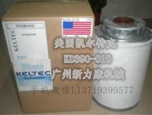 美国原装凯尔特克KD390-010油气分离器滤芯KD390-010