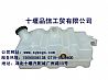 Dongfeng dragon water tank 1311010-K0300 expansion tank suitable for Dongfeng Dragon1311010-K0300