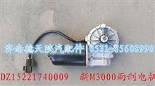 新M3000雨刮电机DZ15221740009