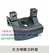 [2501ZHS01-035-A] [] chassis Dongfeng Hercules thrust rod seat