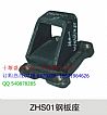 [2501ZHS01A-043] [] Hercules Dongfeng chassis plate slider【2501ZHS01A-043】
