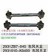 [2931ZB7-040] [chassis] Dongfeng dragon pull rod assembly【2931ZB7-040】
