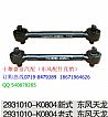 [2931010-K0804] [chassis parts] Dongfeng dragon K0804 pull rod assembly