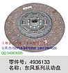 [4936133] [clutch plate] Dongfeng series driven disc【4936133】