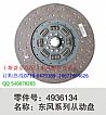 [4936134] [clutch plate] Dongfeng series driven disc【4936134】
