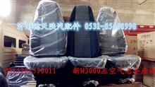 陕汽德龙新M3000原厂气囊主座椅DZ15221510011 （DZ22406900030）