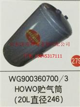 重汽豪沃储气筒（20升直径24.6）WG9000360700/3WG9000360700/3