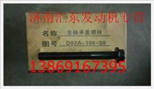 D02A-106-30+A上柴D6114主轴承盖螺栓D02A-106-30+A
