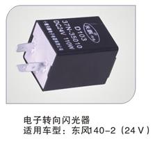 【140-2】东风24V电子转向闪光器【电器类】【140-2】