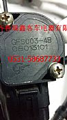 电子油门踏板传感器GFS003-4B/GFS003-4B