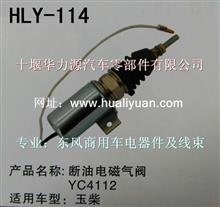 东风断油电磁气阀YC-4112