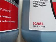 供应原厂弗列加冷却液添加剂DCA65LDCA65L