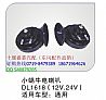 N[DL1618] small snail electric horn [electrical horn]