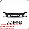 8406105-C0101 Dongfeng Hercules bumper bracket assembly8406105-C0101