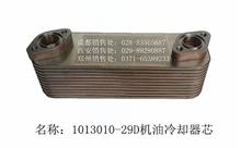 锡柴1013010-29D机油冷却器芯