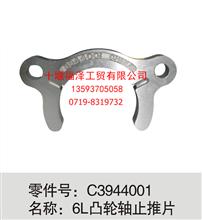 【C3944001】原廠供應東風康明斯6L凸輪軸止推片C3944001