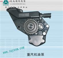 中国重汽豪沃发动机机油泵VG1500070021A