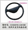 Dongfeng dragon steering wheel assembly5104010-C0100