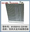东风天龙冷凝器芯体总成8105010-C0100/8105010-C0100