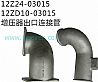 12Z24-03015 12ZD10-03015 supply Benz supercharger outlet connecting pipe