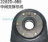 2202D-080 Dongfeng days Kam center support assembly