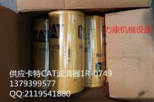 卡特CAT滤清器1R-0749机油滤芯1R-0749