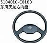 NDongfeng dragon original steering wheel assembly (two claws)
