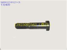 安徽华菱车轮螺栓SQ99012340123-CA